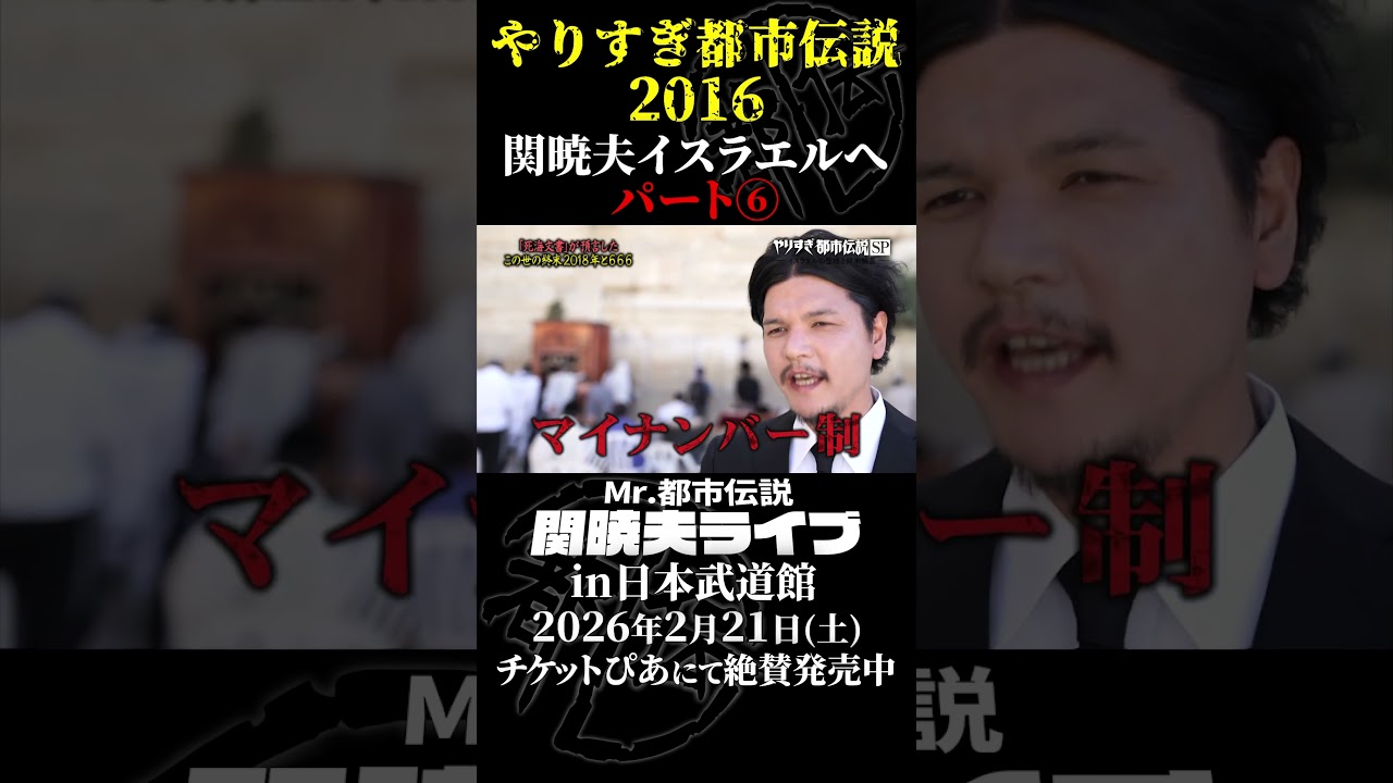 やりすぎ都市伝説プレイバック「2016年 関暁夫 イスラエルへ」パート6【武道館であなたを待つ】#やりすぎ都市伝説 #都市伝説 #関暁夫 #武道館 #陰謀 #裏社会 #政治 #予言 #shorts
