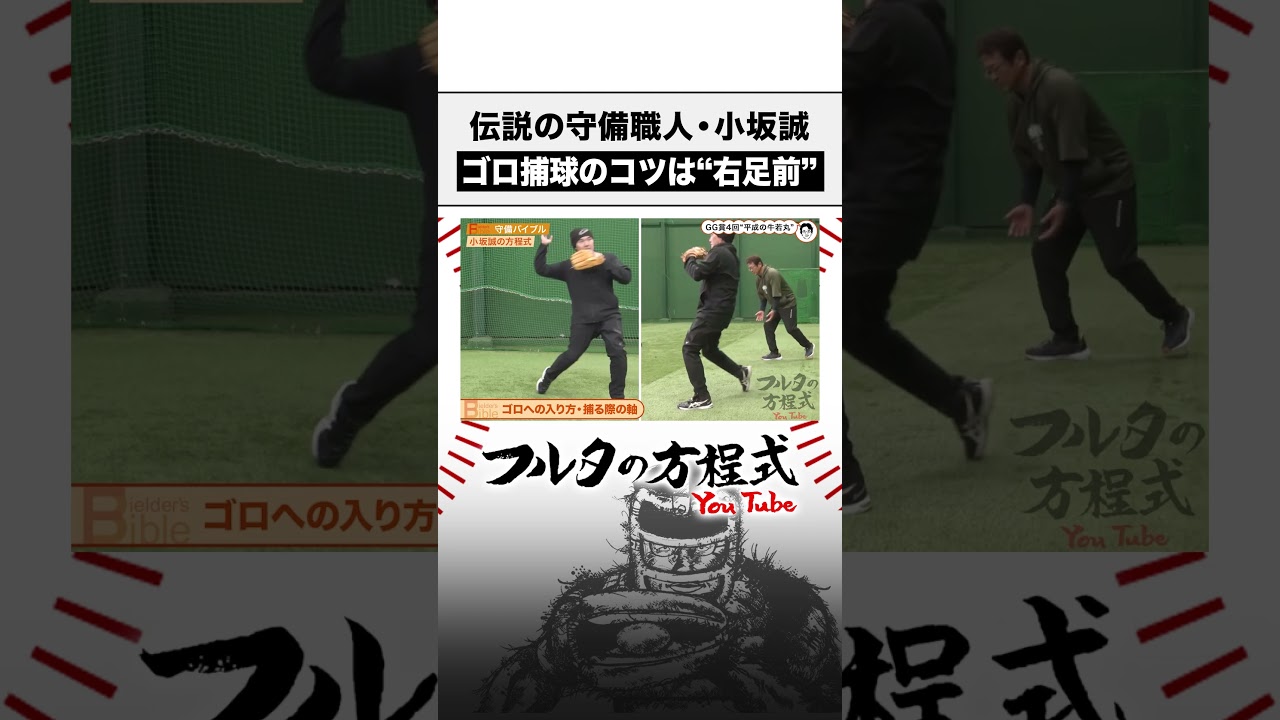 #小坂誠 が教えるゴロ捕球のコツ #chibalotte #shorts #古田敦也