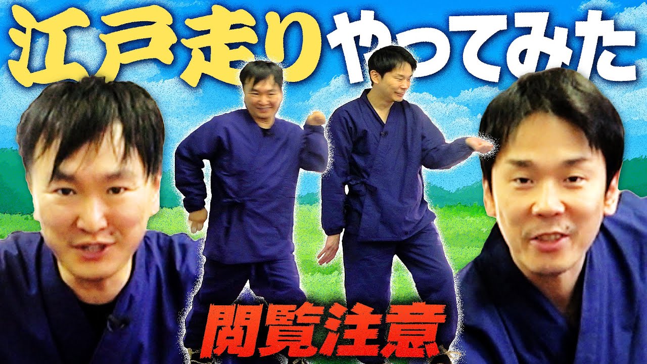 【閲覧注意!!】かまいたちが流行りの江戸走りをやってみた！