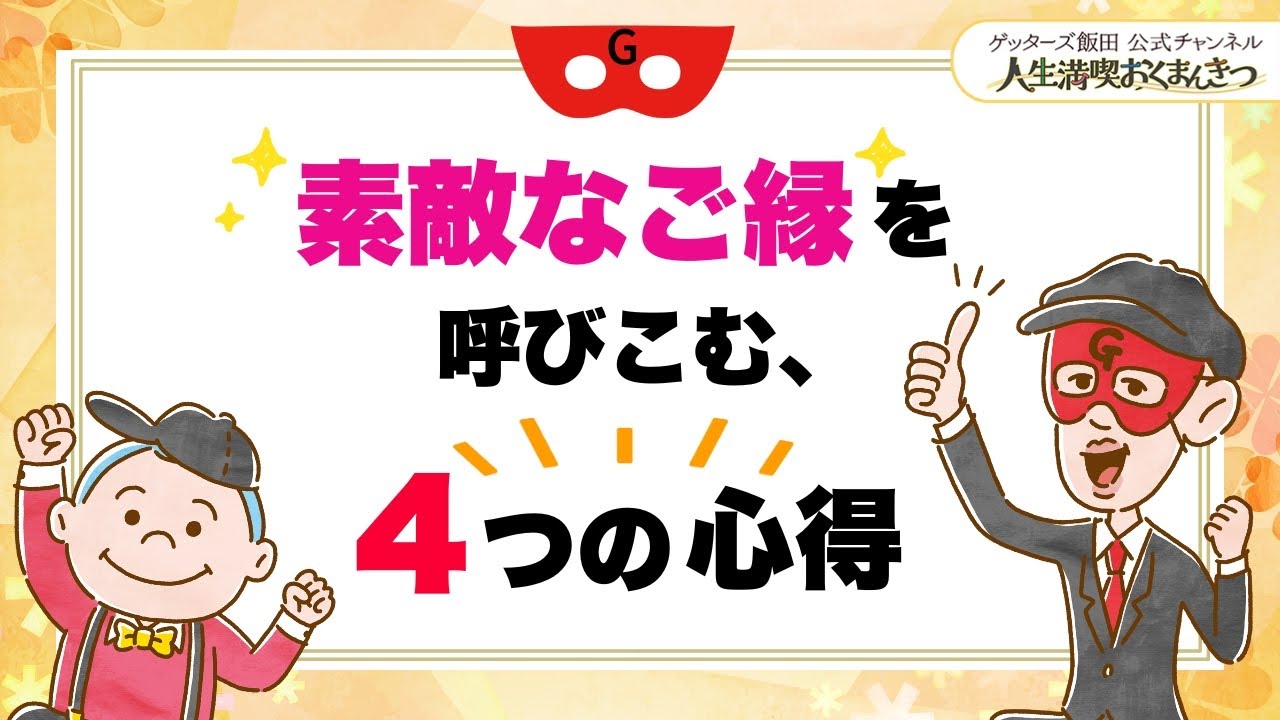 素敵なご縁を呼び込む４つの心得【 ゲッターズ飯田の「人生満喫♪おくまんきつ♪」vol.42】