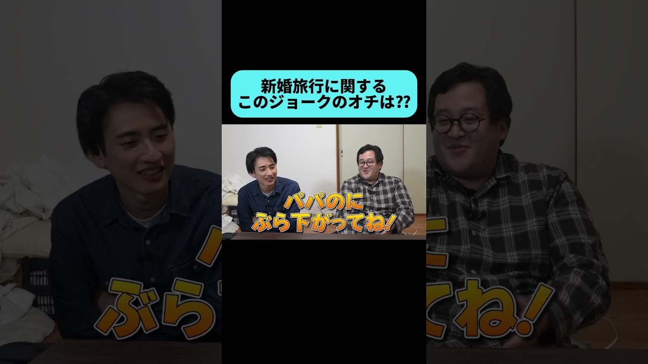 新婚旅行についての秀逸なジョーク #shorts