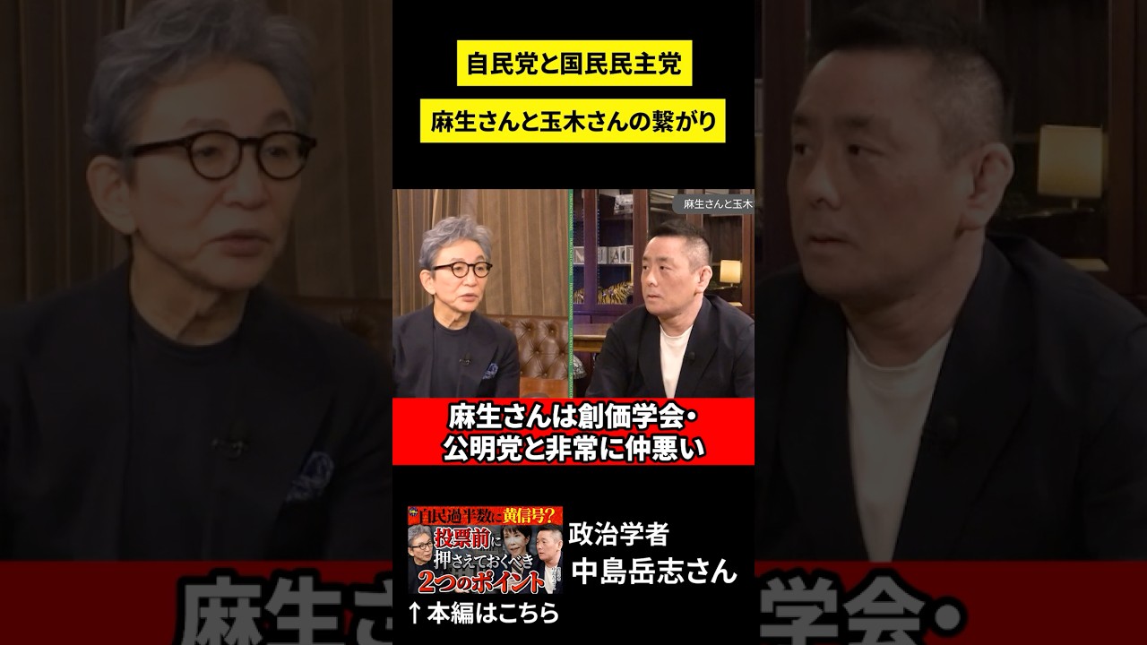 麻生さんと玉木さんは何で相性がいいのか？　#古舘伊知郎 #中島岳志 #shorts #衆院選2026