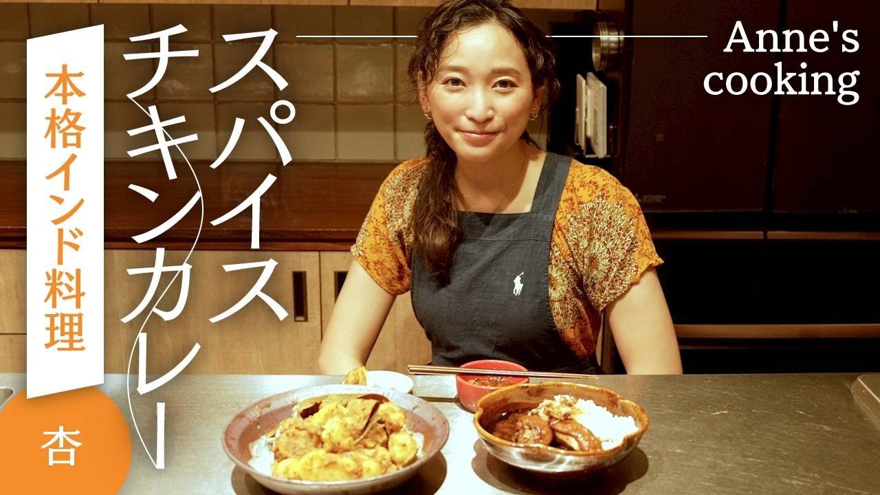 意外と簡単！辛くない！🇮🇳スパイスから本格インド料理に挑戦！【Anne’s cooking】