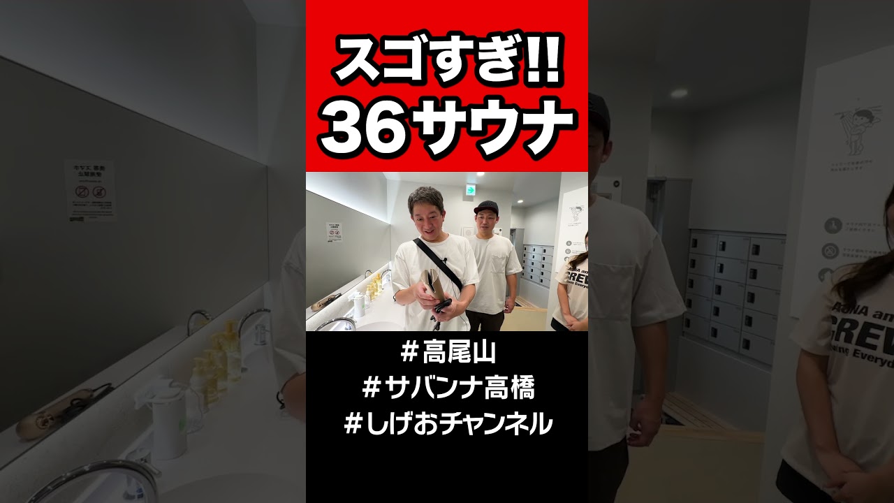 【高尾山】スゴすぎサウナ！！！