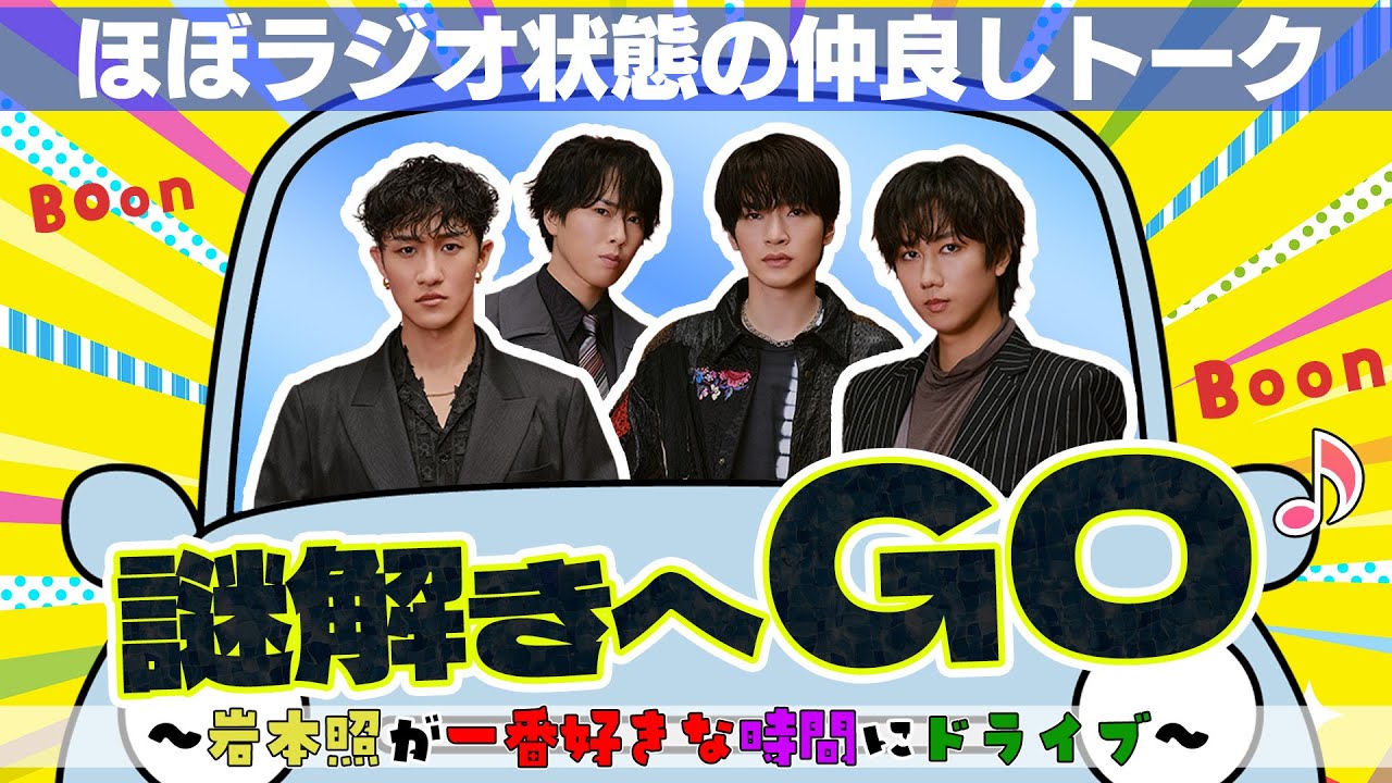 Snow Man【謎解きまでドライブ！】阿部ちゃんと舘様がプライベートで謎解きに！