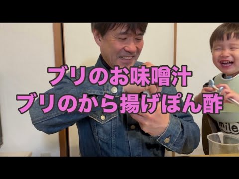 ブリのお味噌汁とブリの唐揚げポン酢