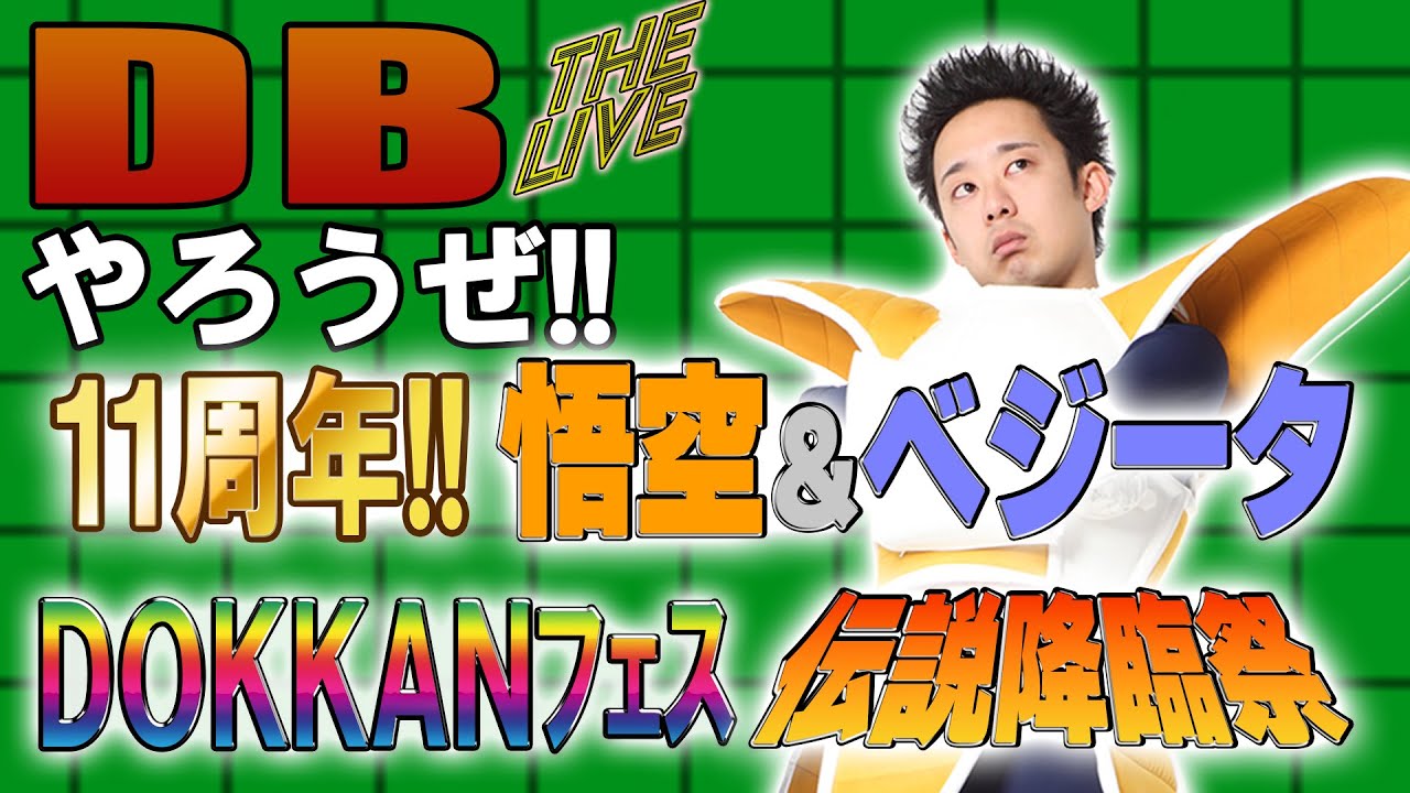 DBやろうぜ The Live!! 来たぞ11周年‼︎DAIMA悟空＆ベジータDOKKANフェス＆伝説降臨祭・生ガシャ