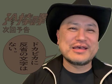 ハリウッドザコシショウの新次回予告第219話【エブリデイ横柄!?】【霜まみれ鮭?】【いってへんな!?】