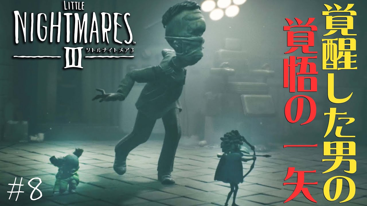 #8 声優 花江夏樹と斉藤壮馬の『リトルナイトメア３』今度は協力インテリ実況プレイ【Little Nightmares3】