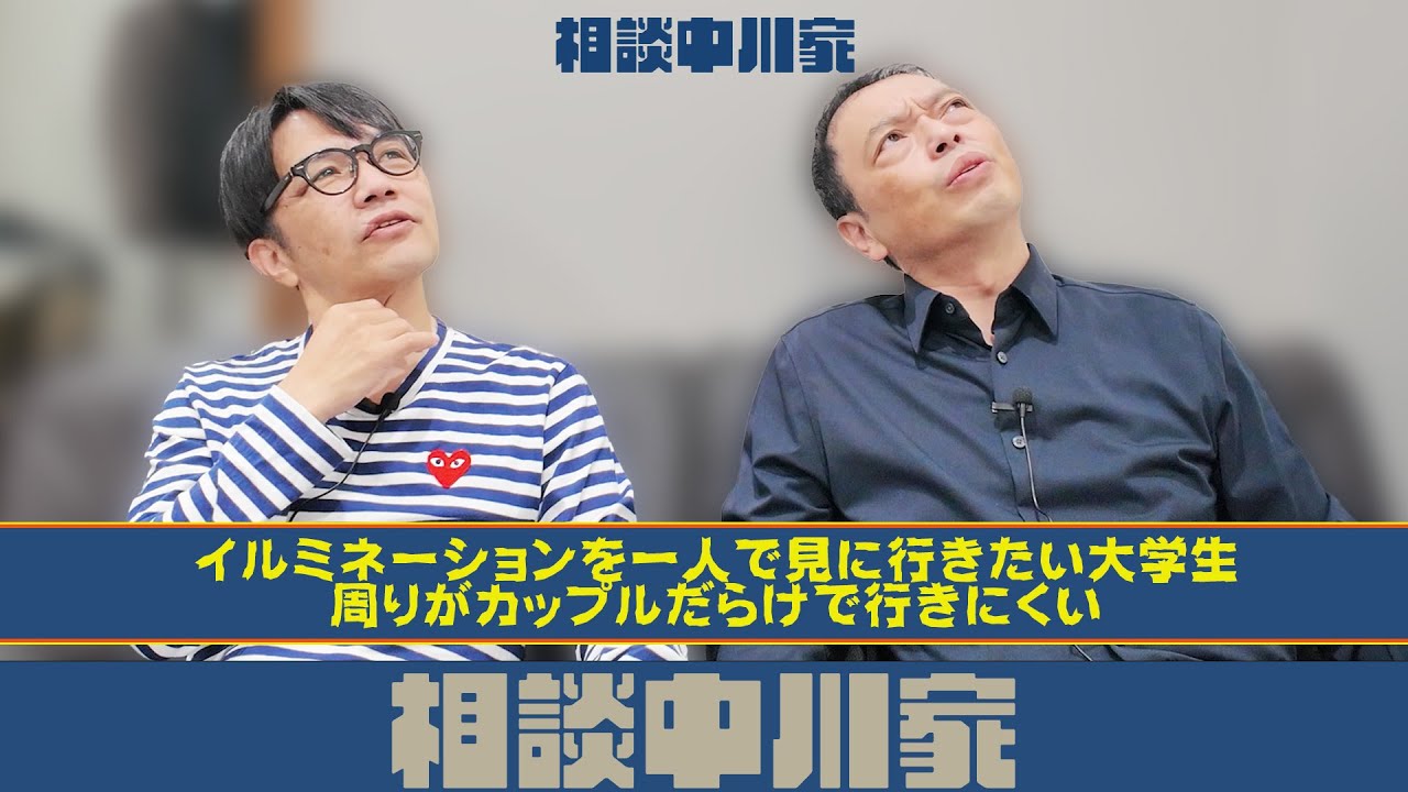 相談中川家　「イルミネーションを一人で見に行きたい男子大学生。周りがカップルだらけで行きにくい」