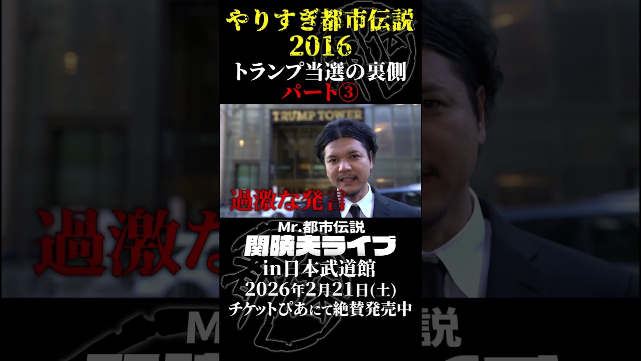 やりすぎ都市伝説プレイバック「2016年 トランプ当選の裏側」パート3【武道館であなたを待つ】#やりすぎ都市伝説 #都市伝説 #関暁夫 #武道館 #陰謀 #裏社会 #政治 #予言 #shorts