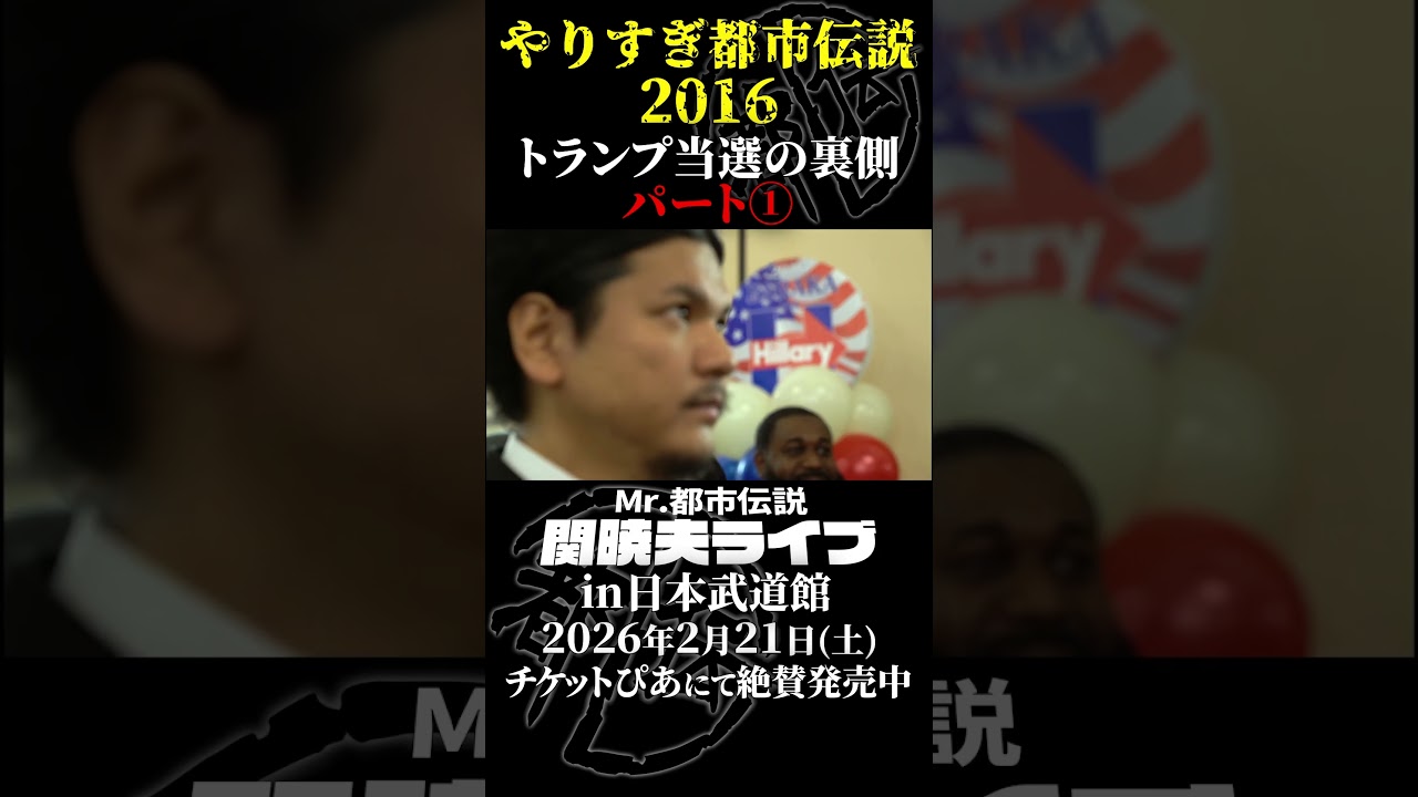 やりすぎ都市伝説プレイバック「2016年 トランプ当選の裏側」パート1【武道館であなたを待つ】#やりすぎ都市伝説 #都市伝説 #関暁夫 #武道館 #陰謀 #裏社会 #政治 #予言 #shorts