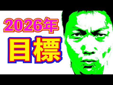 芸人男塾２０２６年の豊富・目標を語る会【#984】