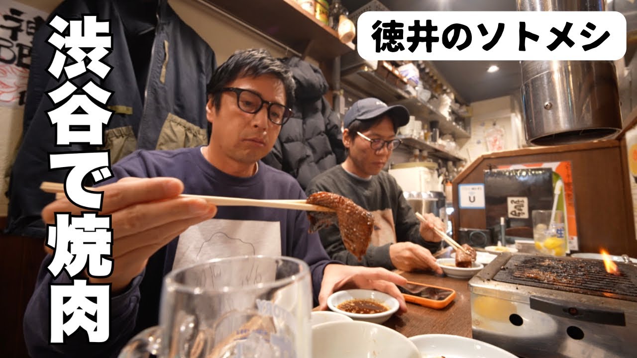 渋谷で焼肉を食うのを見たい人用動画【徳井のソトメシ】