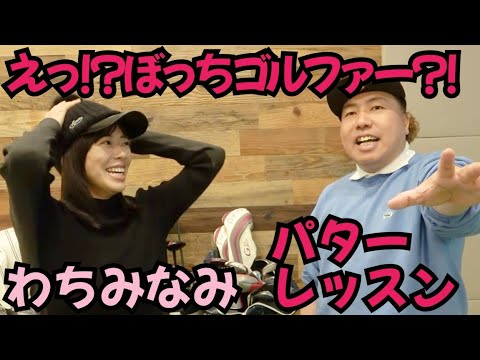 【わちさんのパターレッスン】パターが上手くないから、誘われないと思ってる、わちみなみさん！