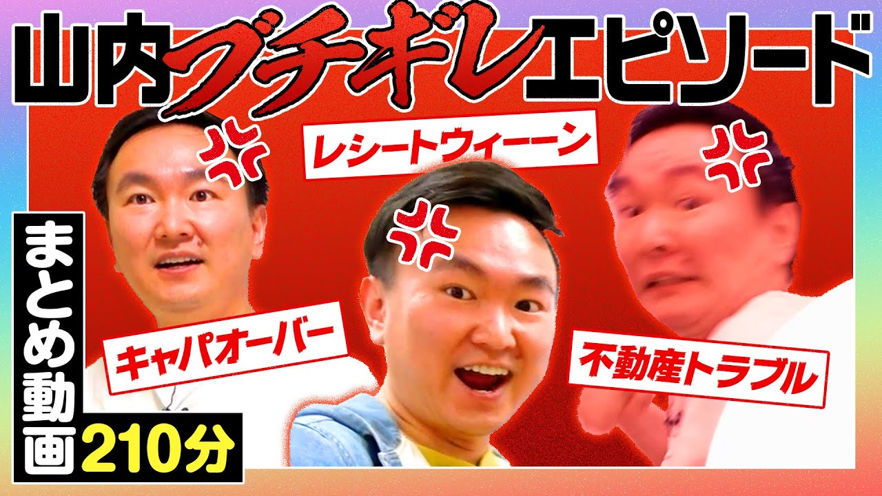 【山内ブチギレまとめ】かまいたち山内のブチギレエピソードをまとめてみた〜210分〜