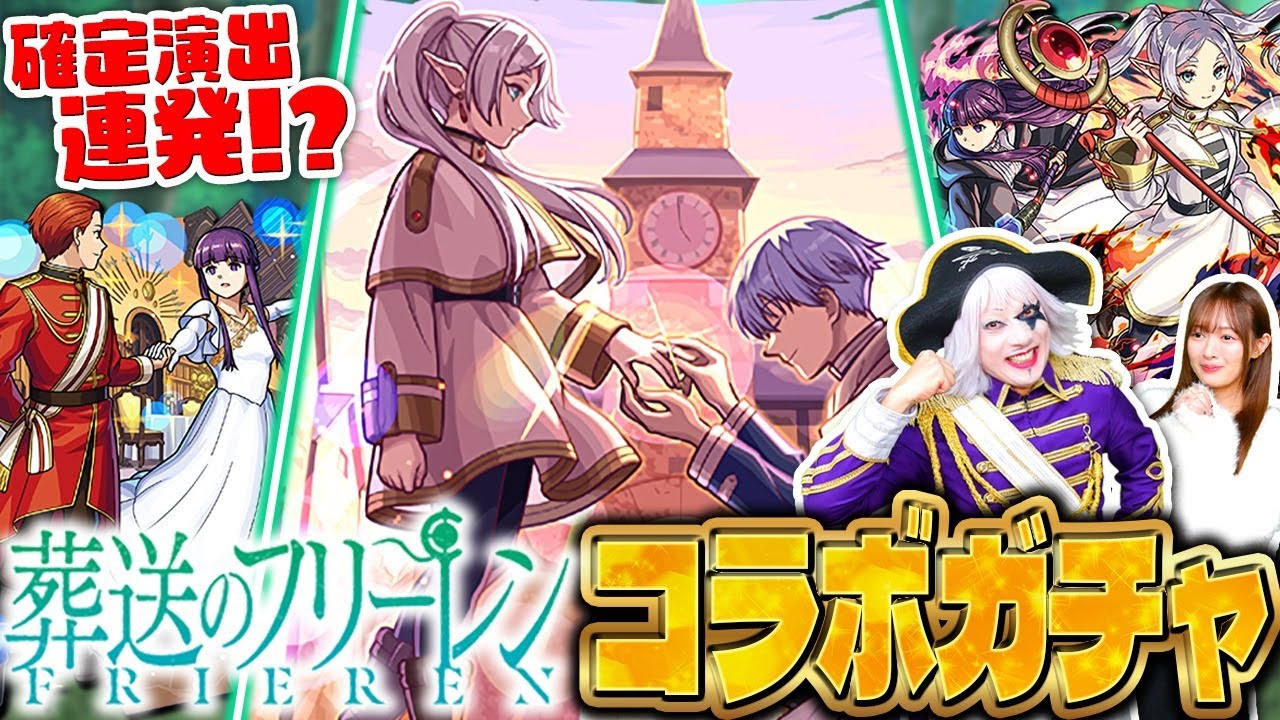 【モンスト】大好きな作品は神引きできない！？ 葬送のフリーレンコラボガチャおかわり連発！！