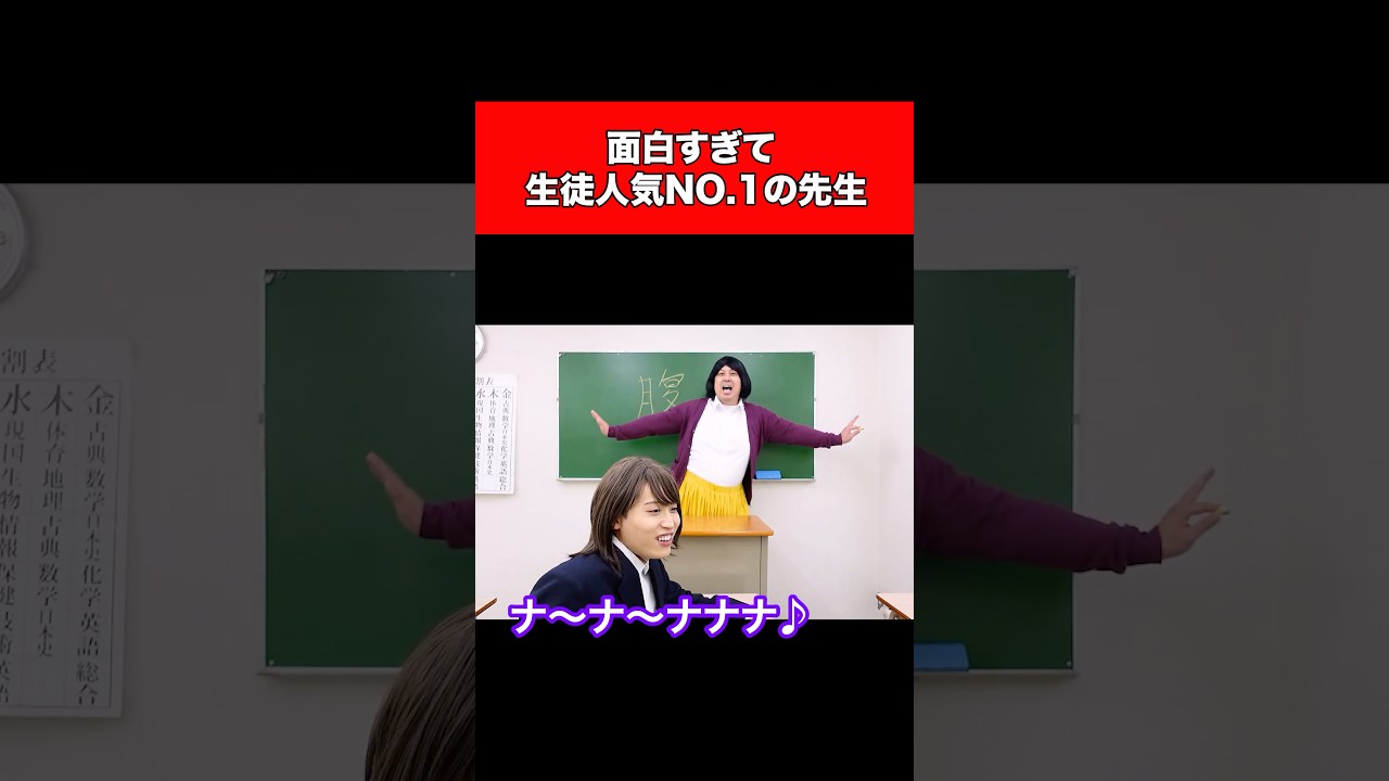 面白すぎて生徒人気No.1の先生