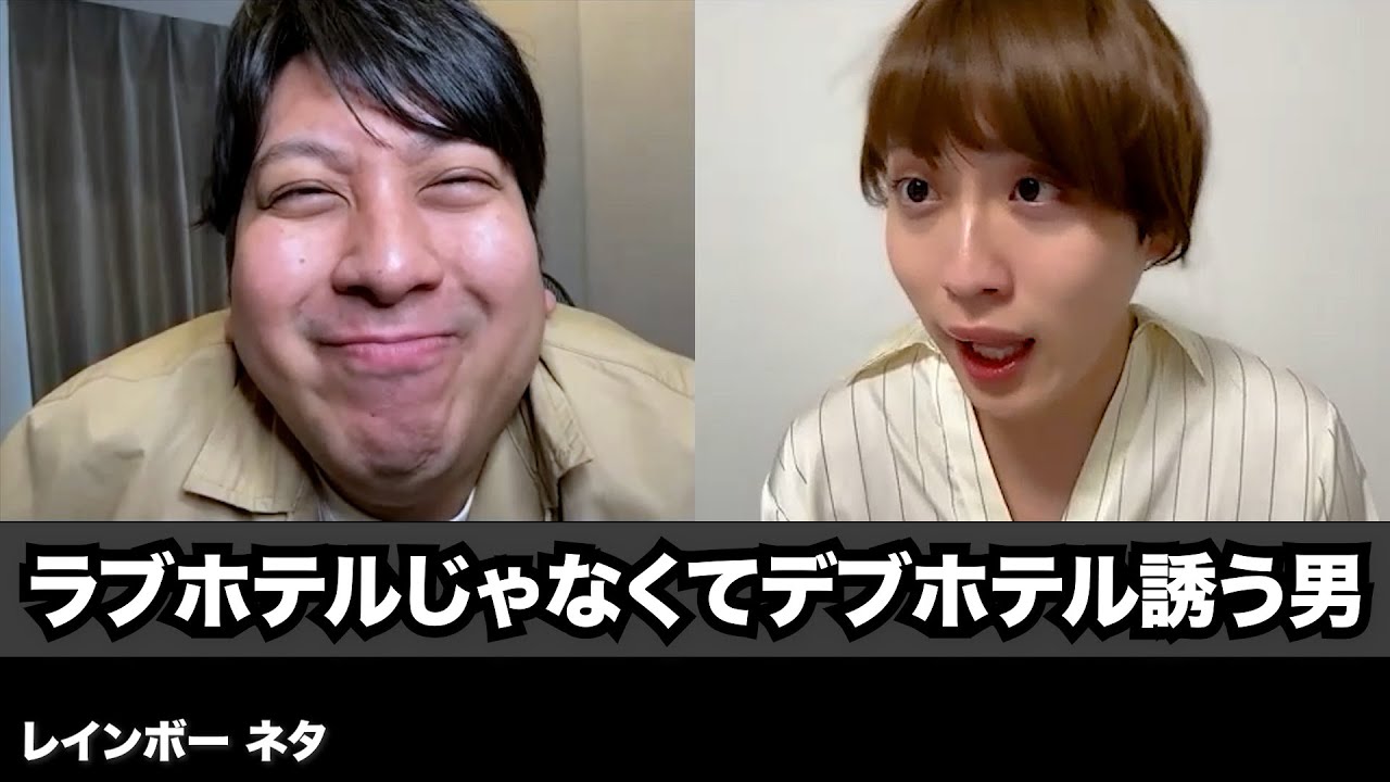 【コント】ラブホテルじゃなくてデブホテル誘う男