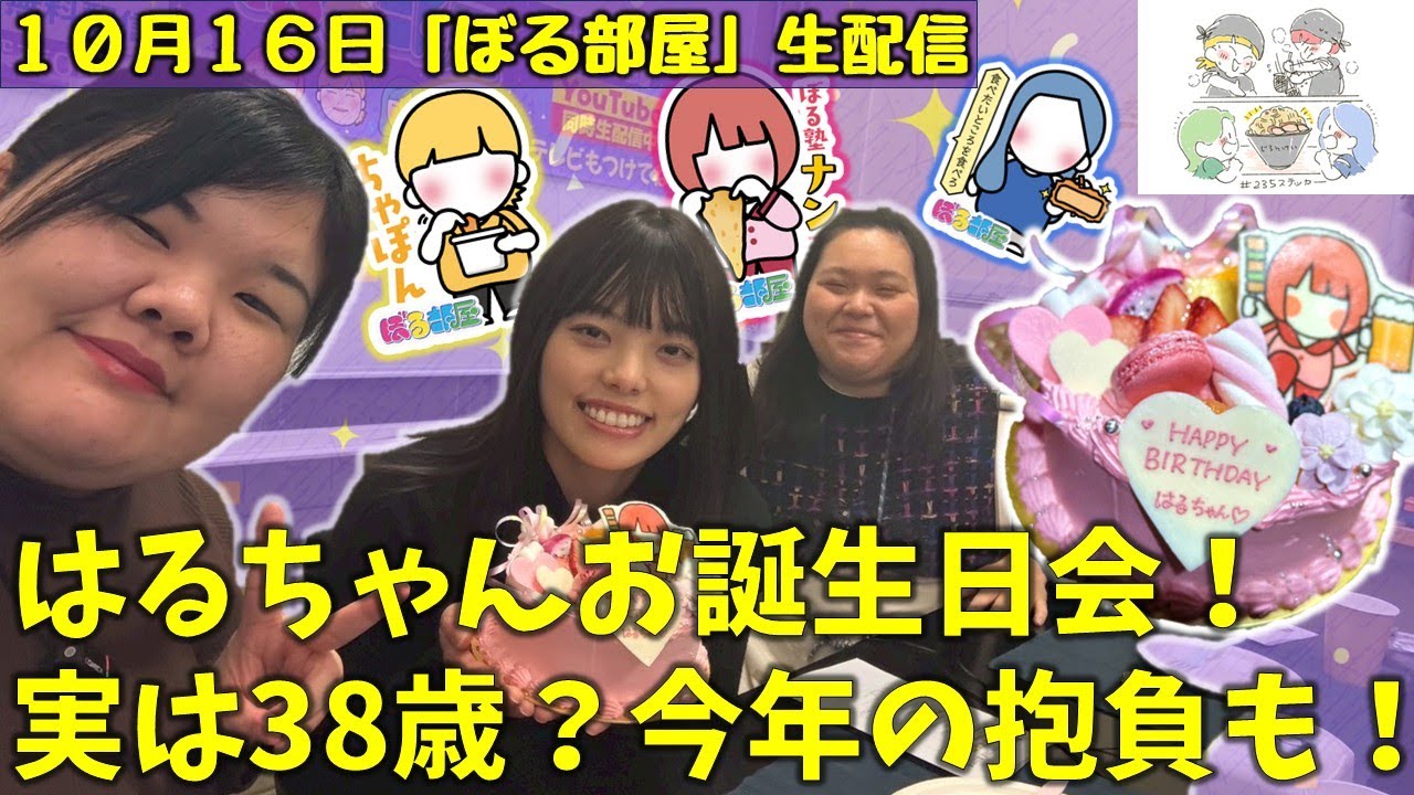 【カレー祭り/はるちゃんお誕生日会】ぼる塾と一緒に「ぼる部屋」を見よう！生配信【1/29(#235)】