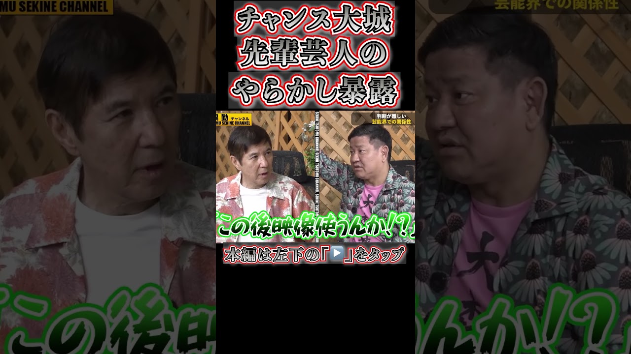 チャンス大城が恩人大先輩のやらかし暴露#shorts