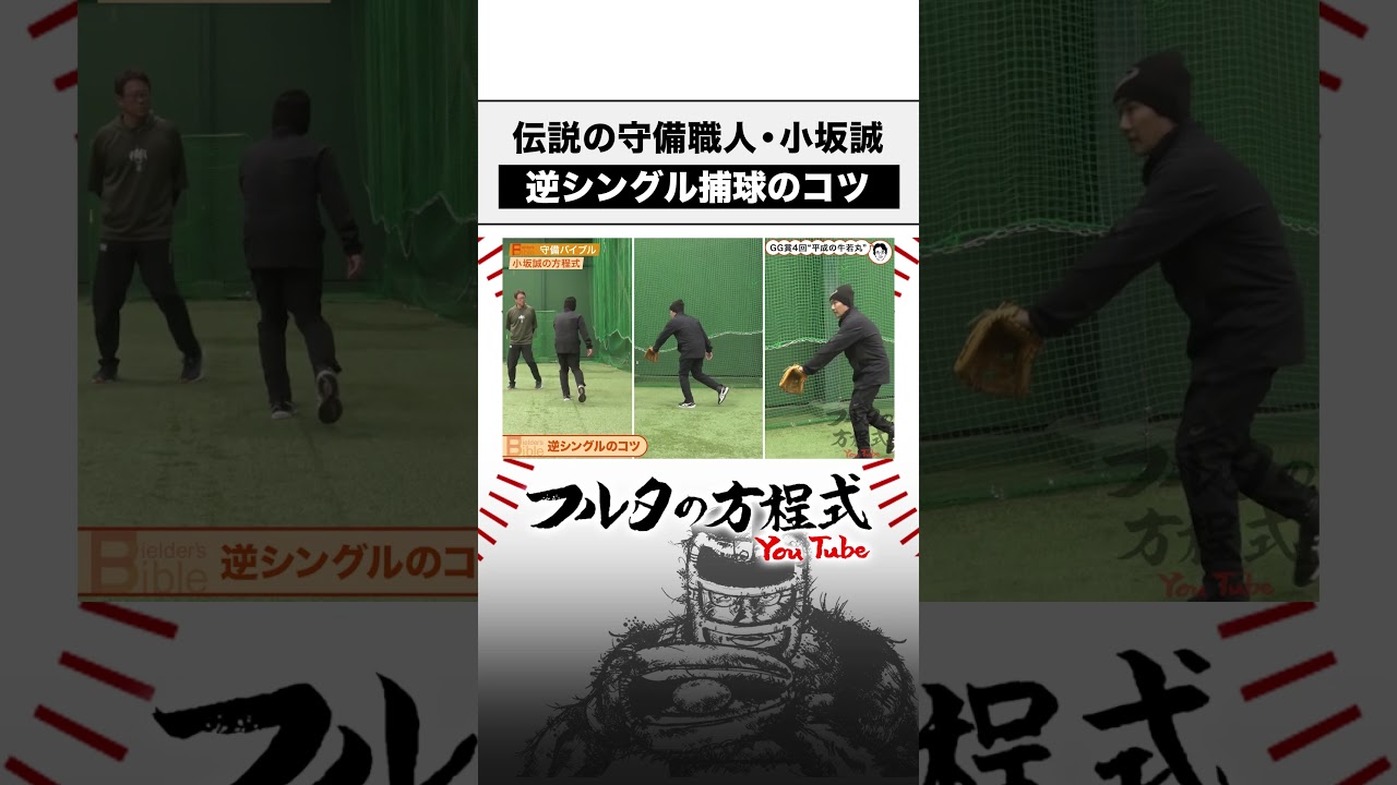 逆シングルのコツを #小坂誠 に聞く #chibalotte #shorts #古田敦也