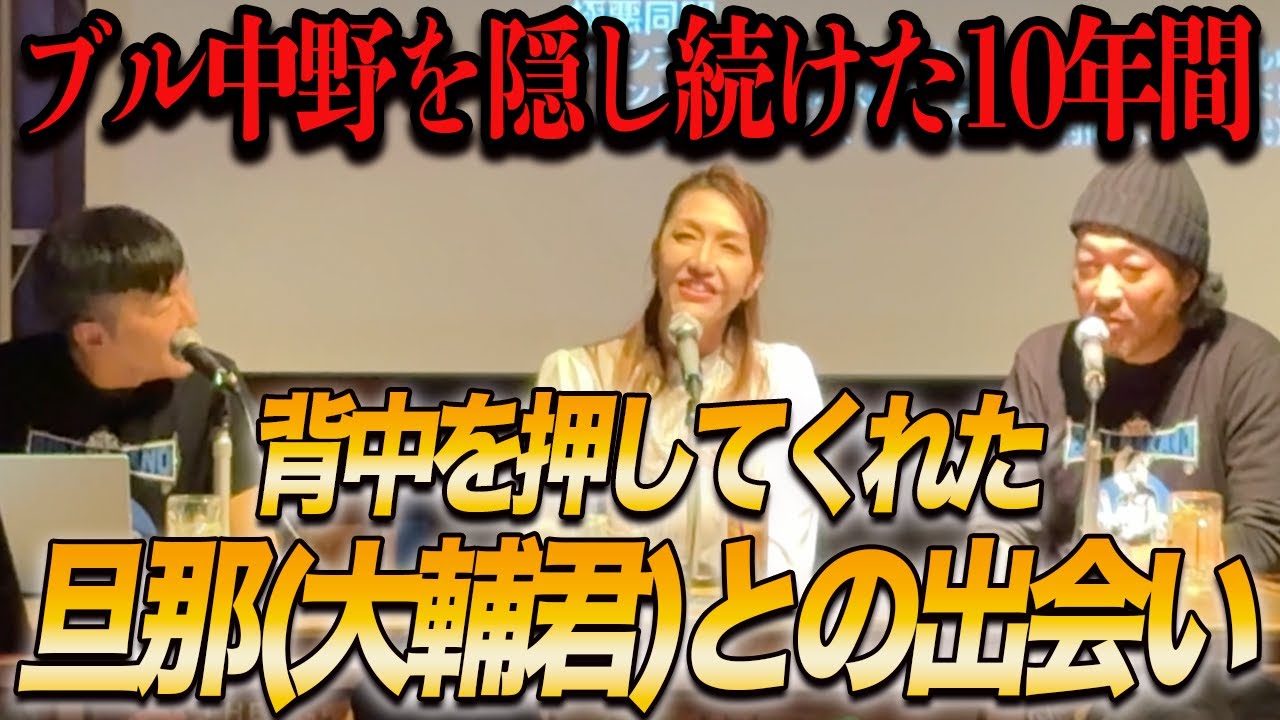 ④【初公開】ブル中野の背中を押した旦那(大輔君)との出会い