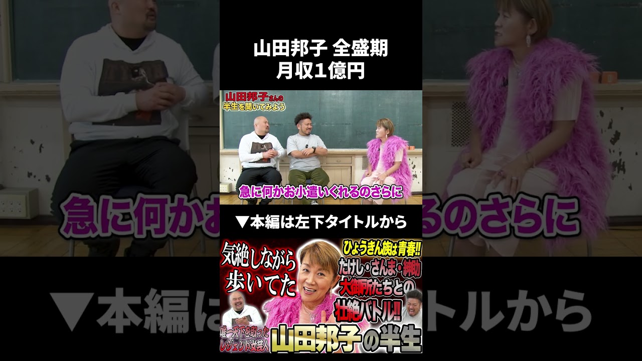 山田邦子の全盛期の月収がヤバすぎる… #山田邦子 #鬼越トマホーク