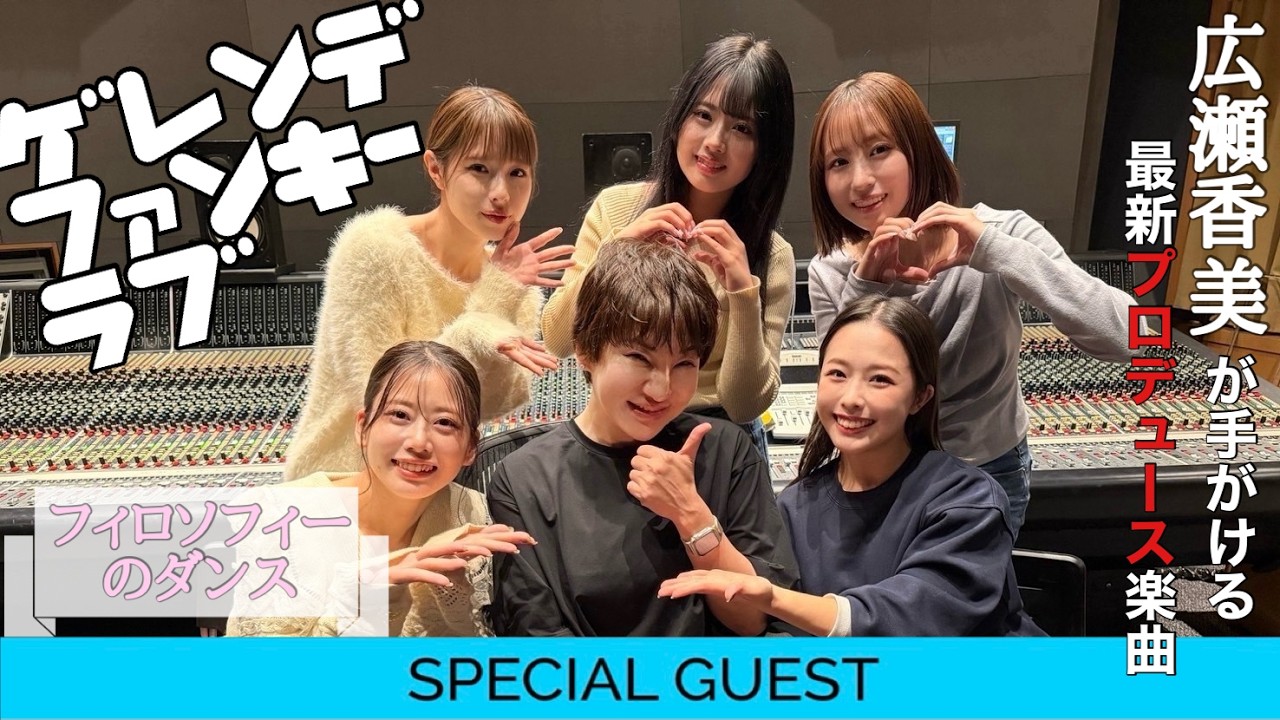 【広瀬香美×フィロソフィーのダンス】プロデュース楽曲「ゲレンデ・ファンキー・ラブ」誕生までの軌跡を大公開‼️