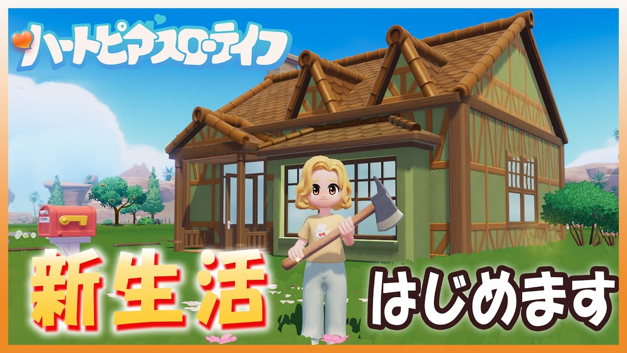 花江、理想のスローライフを始めます。【ハートピアスローライフ】