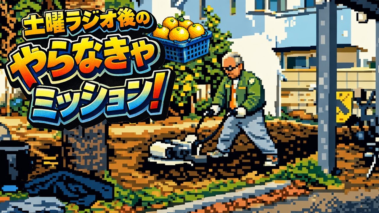 土曜日のラジオ後のやらなきゃ案件【世田谷ベース】