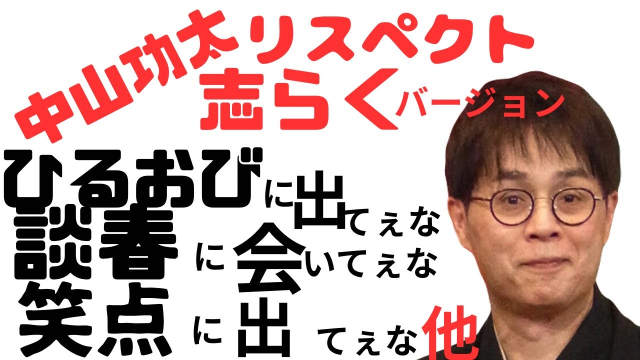 中山功太リスペクト　ひるおびのコメンテーターになりてぇな