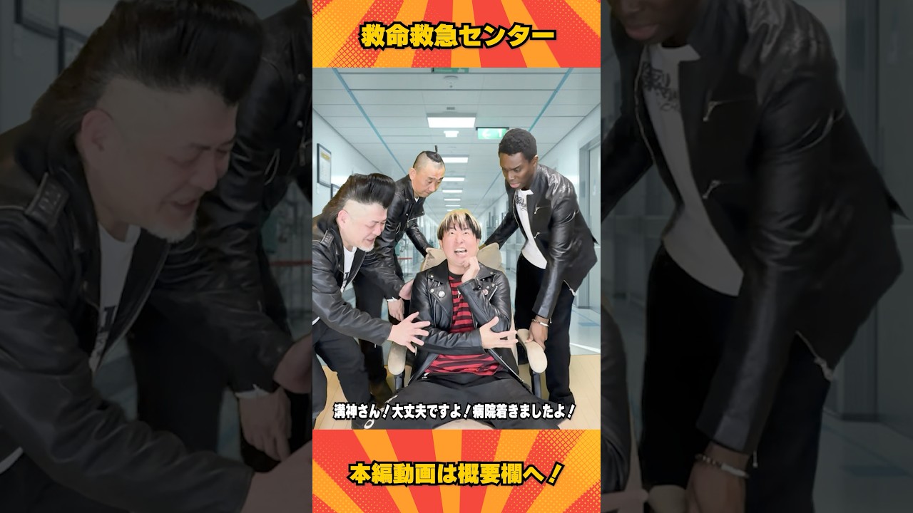 【超新塾 ショートネタ】救命救急センターで患者の命を救いたい！