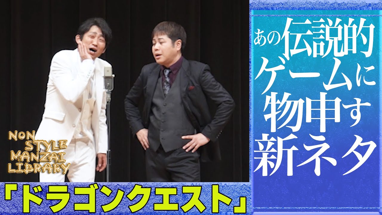 あの伝説的ゲームに物申す新ネタ「ドラゴンクエスト」