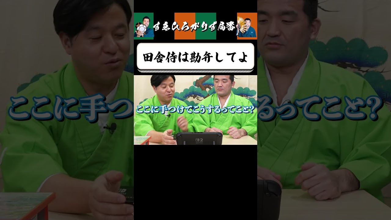 【狂言風ゲーム実況】知識がなくてバカにされる南條殿 #shorts #すゑひろがりず #ゲーム実況  #切り抜き #switch2