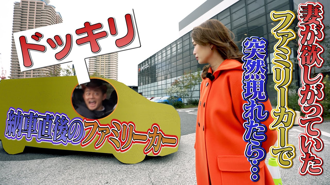 はっちーが欲しがってたファミリーカーで突然登場してみた 【サプライズ納車】