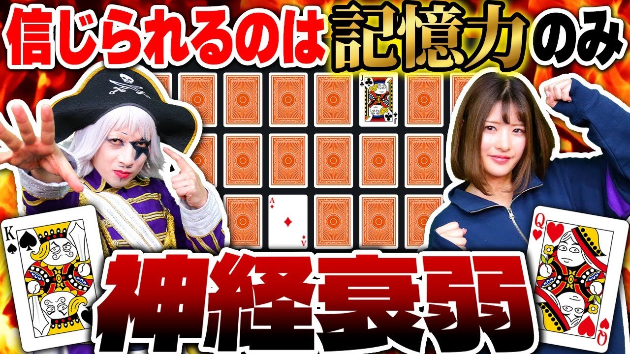 【トランプ】恐怖！ 負けたらまた〇〇を買わされる！？ いい大人が神経衰弱でガチンコ勝負！！