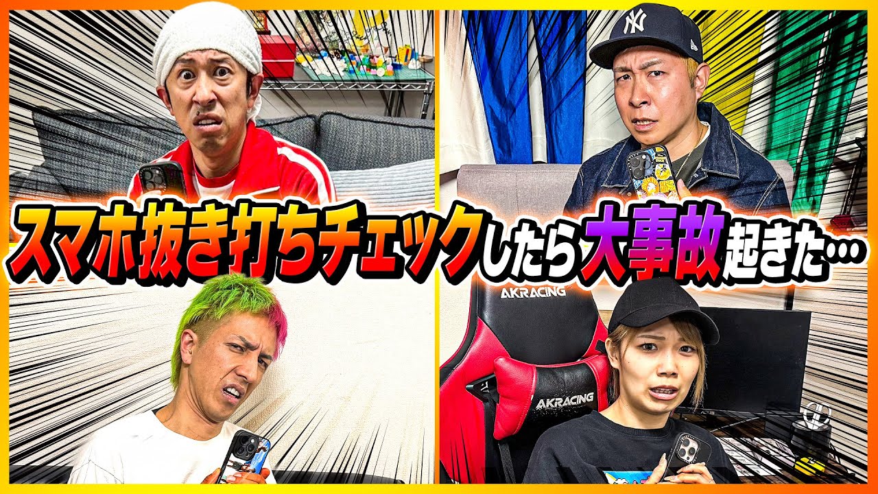 【大事故】スマホを抜き打ちでチェックしたら大事故起きた…