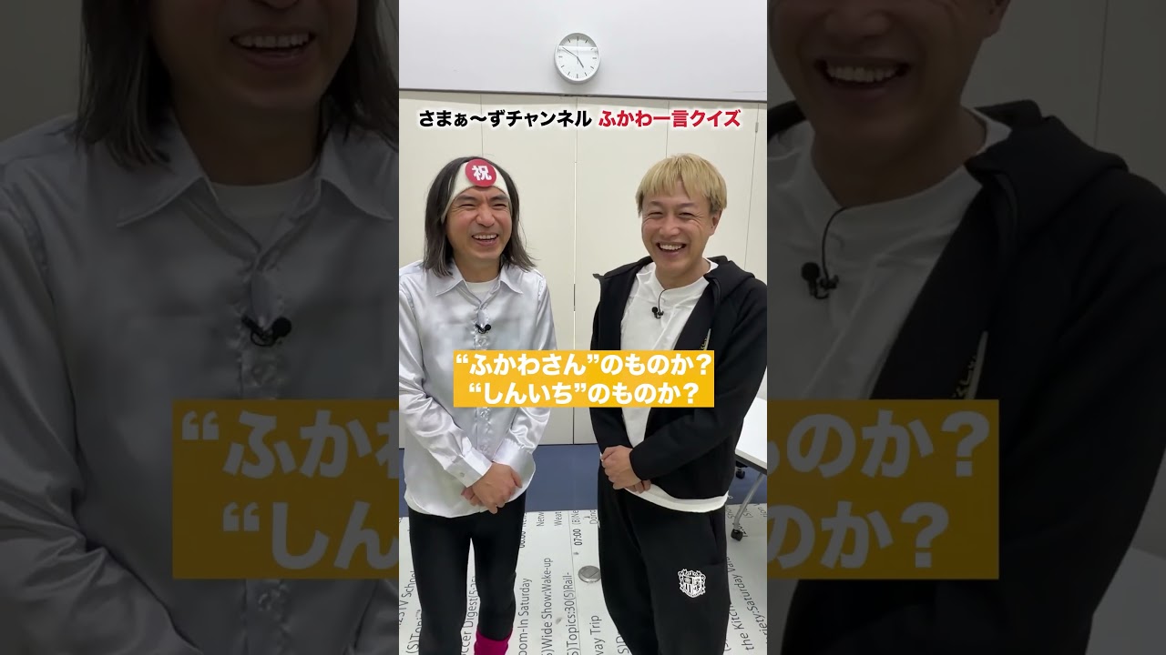 【祝第１０回ひとことクイズ！】＃ふかわ＃しんいち＃さまぁ〜ず #三村マサカズ #大竹一樹