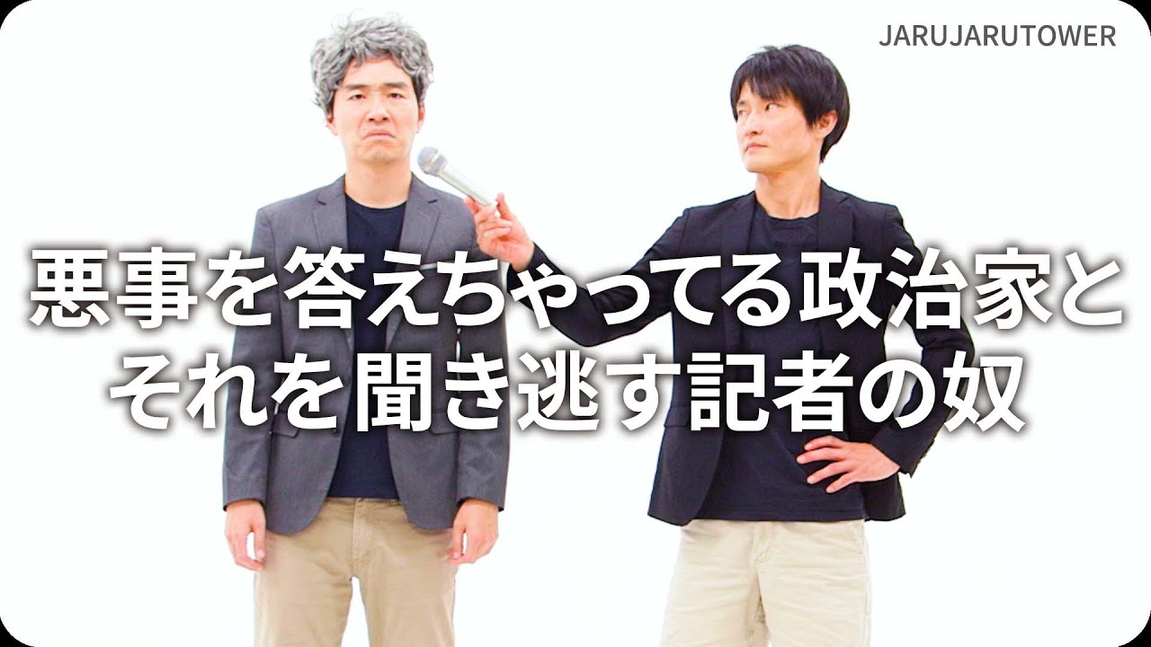 『悪事を答えちゃってる政治家とそれを聞き逃す記者の奴』ジャルジャルのネタのタネ【JARUJARUTOWER】