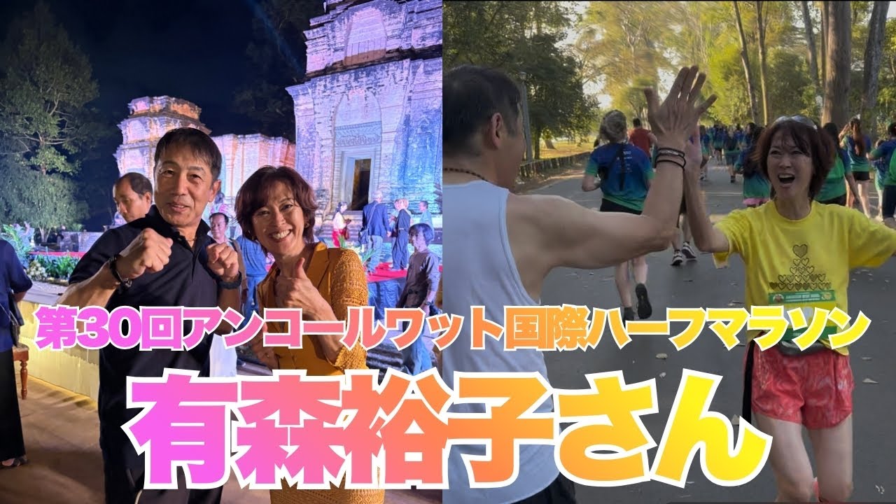 【有森裕子さんと第30回アンコールワット国際ハーフマラソン後半】カンボジア世界遺産アンコールワットで行われました記念大会。今回は有森裕子さんも登場です。
