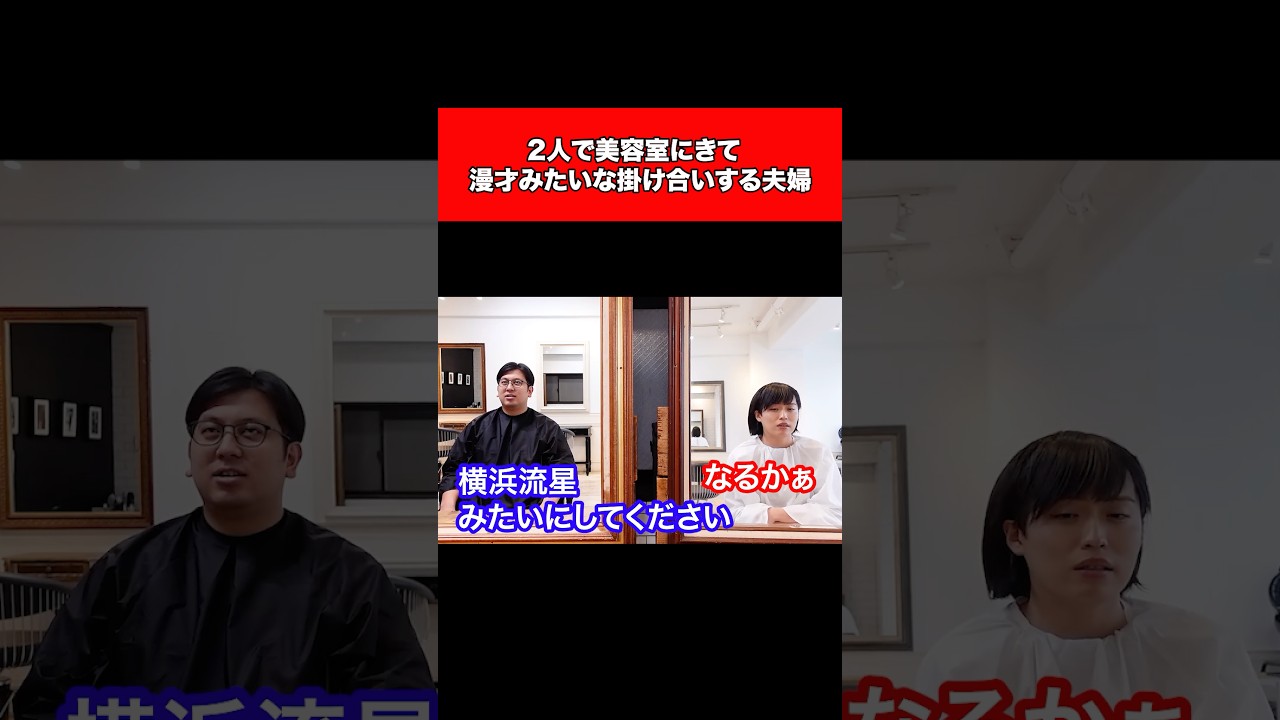 2人で美容室にきて漫才みたいな掛け合いする夫婦