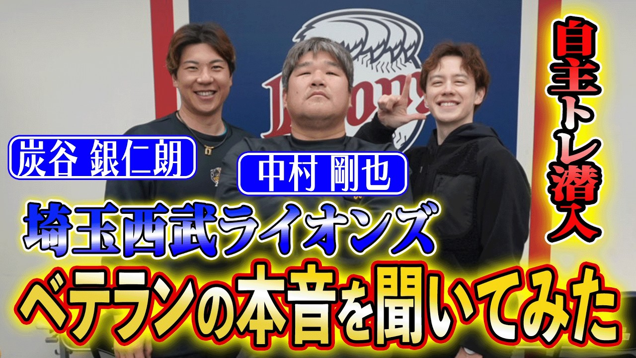 【超貴重】ライオンズの自主トレに体当たり取材してみたら