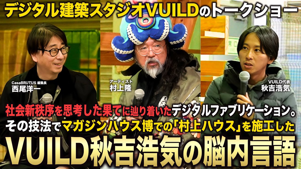 VUILD代表 秋吉浩気さん・デジタルファブリケーション新時代建築のお話 with Casa BRUTAS編集長 西尾洋一さん