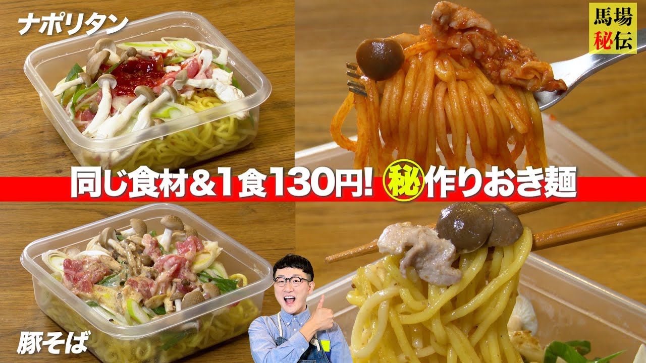 作り置き＆レンチンで“楽”したい人へ…同じ具材で2品【ナポリタン＆豚そば】家計と時間を救済する130円極ウマ麺レシピ