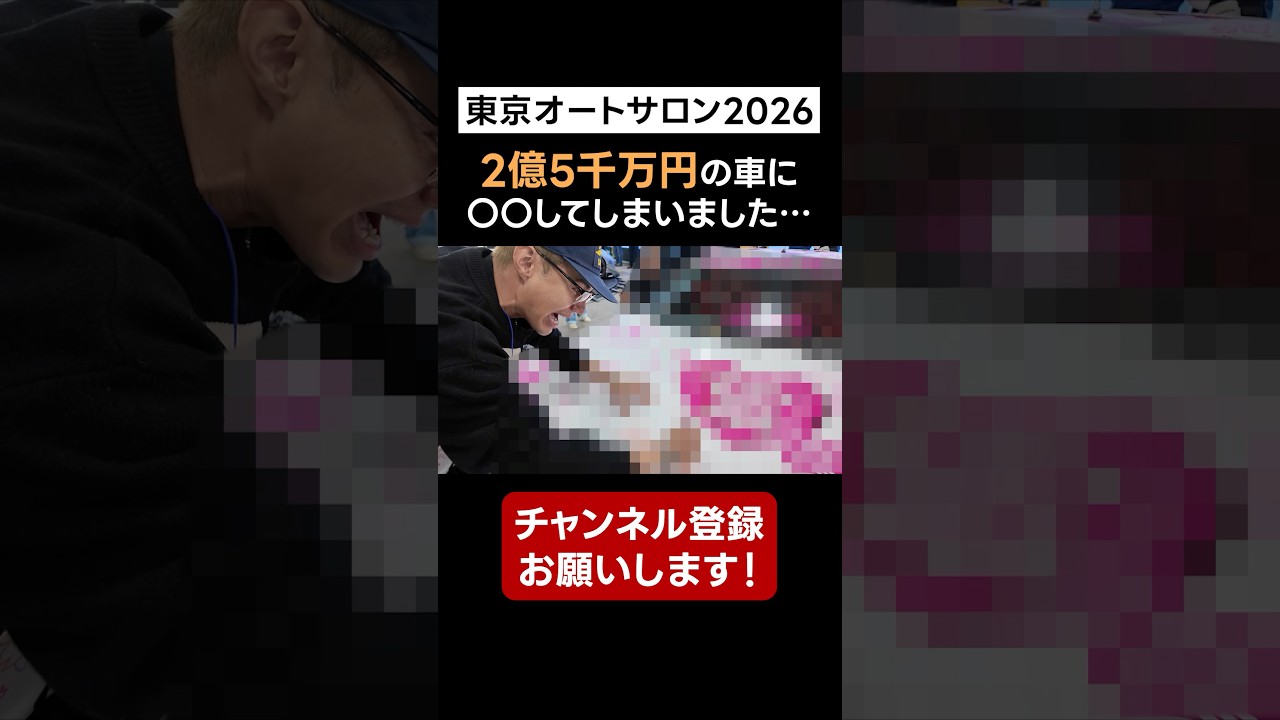 2億5千万の車に〇〇してしまいました…#リバティーウォーク #東京オートサロン #ユージ
