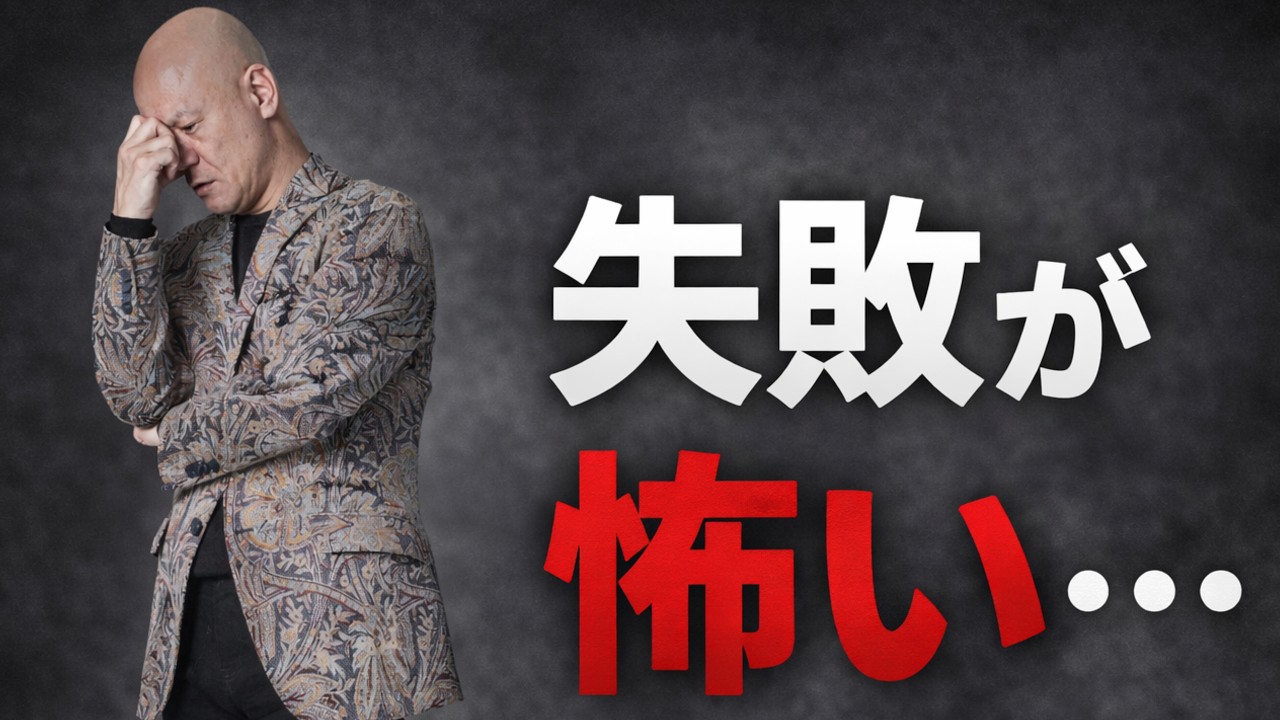 失敗が怖くて動けない大人へ　成長できない本当の理由