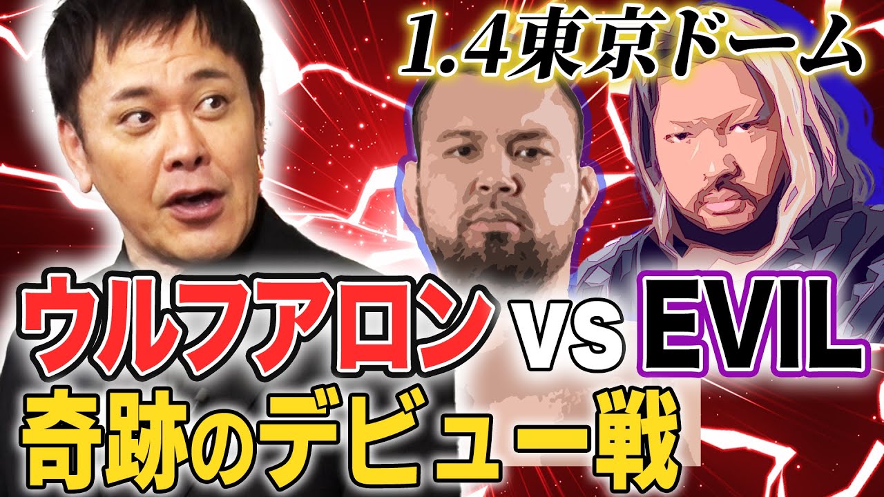 #328【ウルフアロン奇跡のデビュー戦】有田が『ウルフvsEVIL』を語る!!【新日本プロレス超満員札止め1.4東京ドーム】