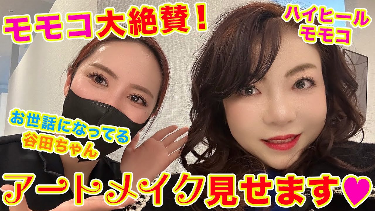 ▶５９８【アートメイクみせます！】▼モモコがずっと通うアートメイク▼モモコの家族も知人も皆が通うアートメイク「谷田さん」▼登録者１０万人まであと１万３千人