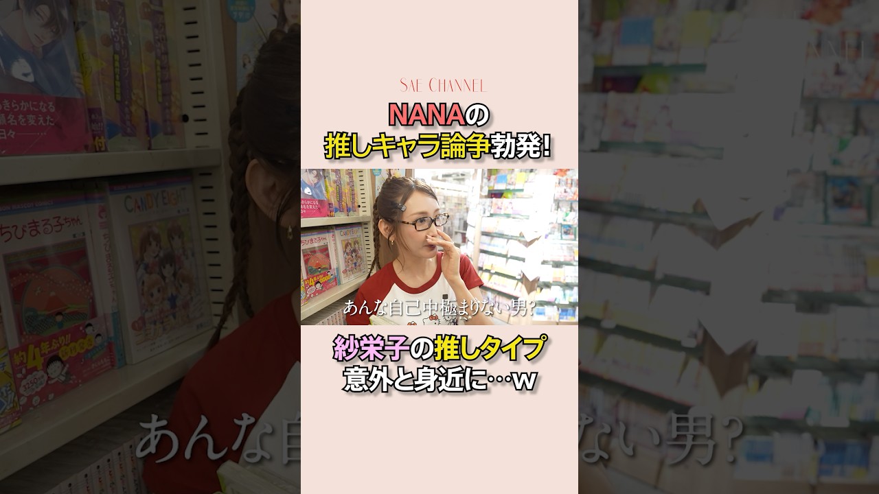 【愛読書】紗栄子が今読みたい本📕#紗栄子 #本#愛読書#本屋#NANA#マンガ#漫画